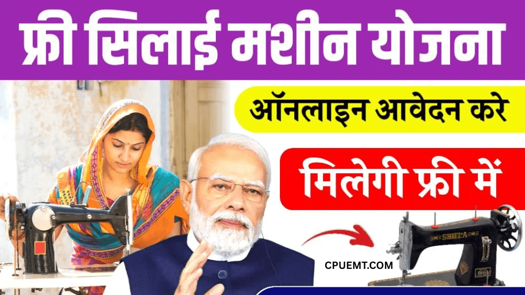 Free Silai Machine Yojana 2025