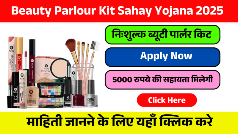 Beauty Parlor Kit Sahay Yojana 2025 – महिलाओं को आत्मनिर्भर बनाने की दिशा में बड़ा कदम