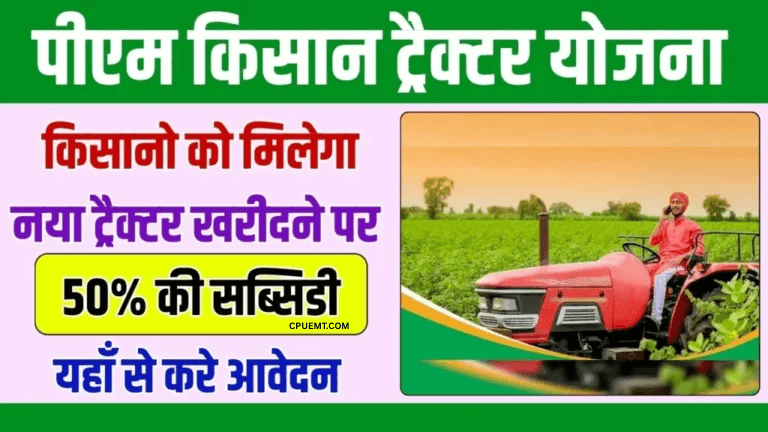 PM Kisan Tractor Yojana 2025: किसानों के लिए ट्रैक्टर खरीदने का सुनहरा अवसर