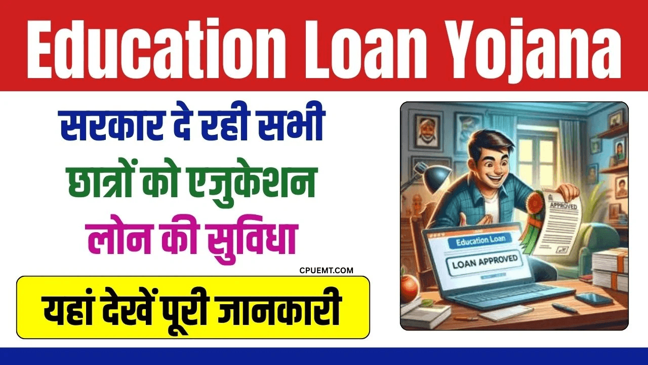 Shaikshanik Loan Yojana 2025: अब उच्च शिक्षा का सपना होगा साकार