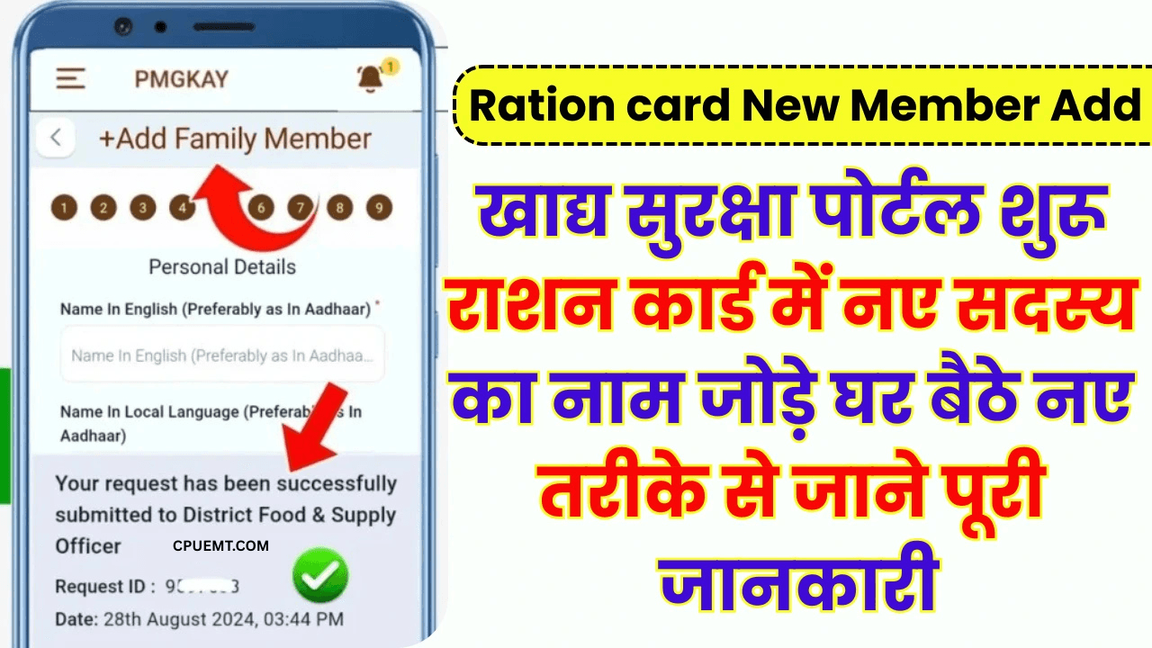 Ration Card New Member Add: राशन कार्ड में नए सदस्यों का नाम जोड़ें आसानी से, वो भी मिनटों में!