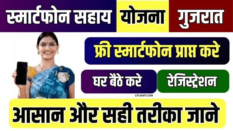 Smartphone Sahay Yojana Gujarat 2025: अब हर किसान और विद्यार्थी के हाथ में स्मार्टफोन
