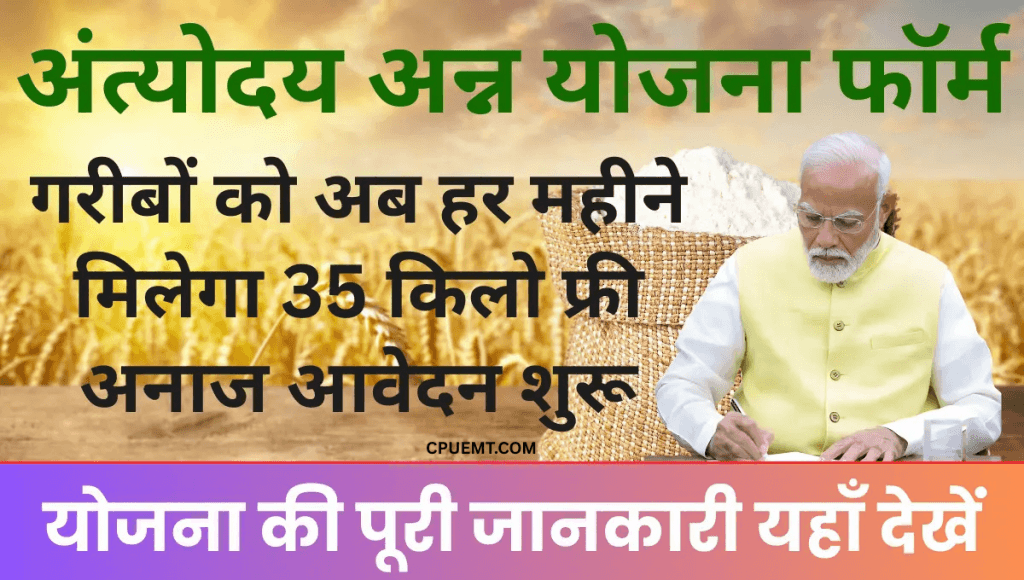 Antyodaya Anna Yojana 2025