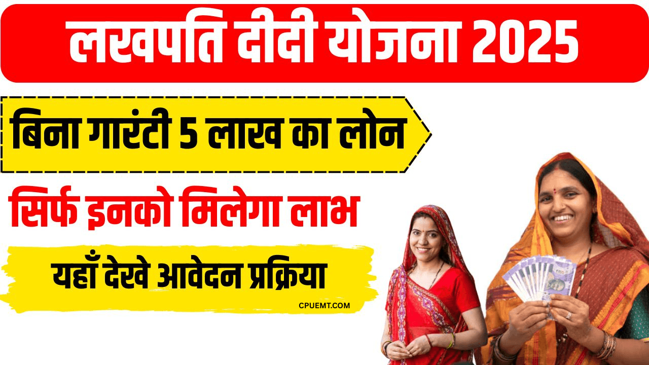 Lakhpati Didi Yojana Online Apply 2025: ग्रामीण महिलाओं के लिए सुनहरा अवसर