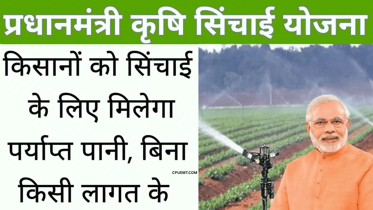 Pradhan Mantri Krishi Sinchai Yojana (PMKSY): किसानों के लिए सिचाई क्रांति