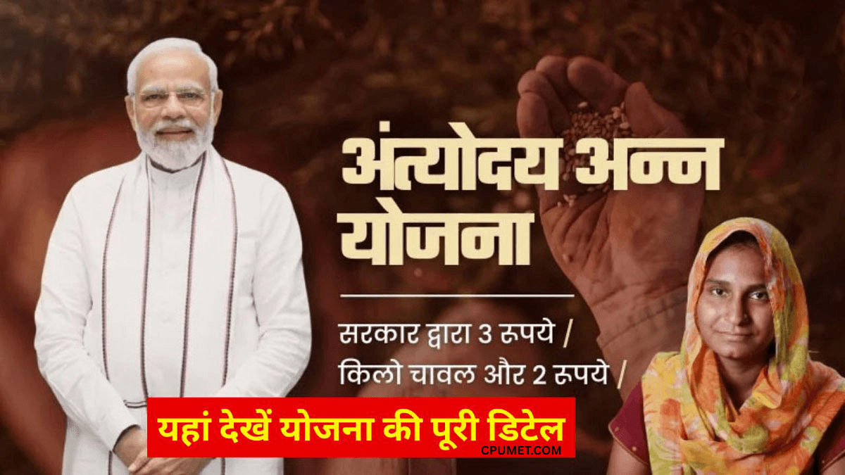 Antyodaya Anna Yojana 2025: सबसे गरीब परिवारों के लिए सस्ती दरों पर राशन