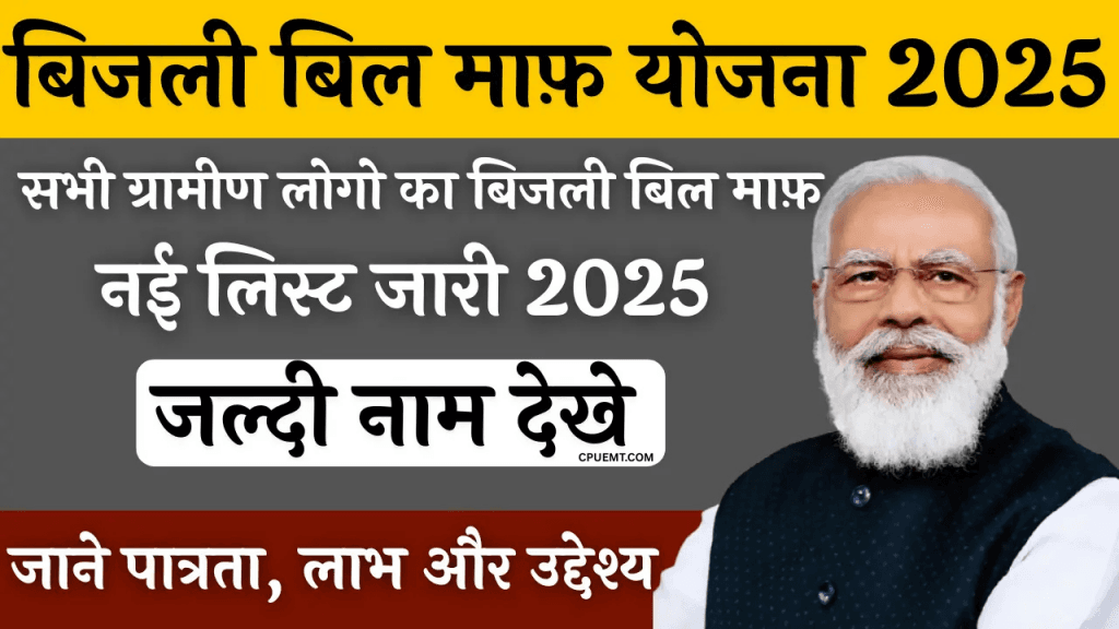 Bijli Bill Mafi Yojana Gramin List
