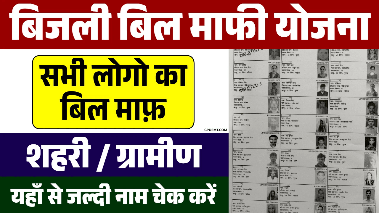 Bijli Bill Mafi Yojana Gramin List: गांवों के लिए बिजली बिल माफी योजना की पूरी लिस्ट यहां देखें