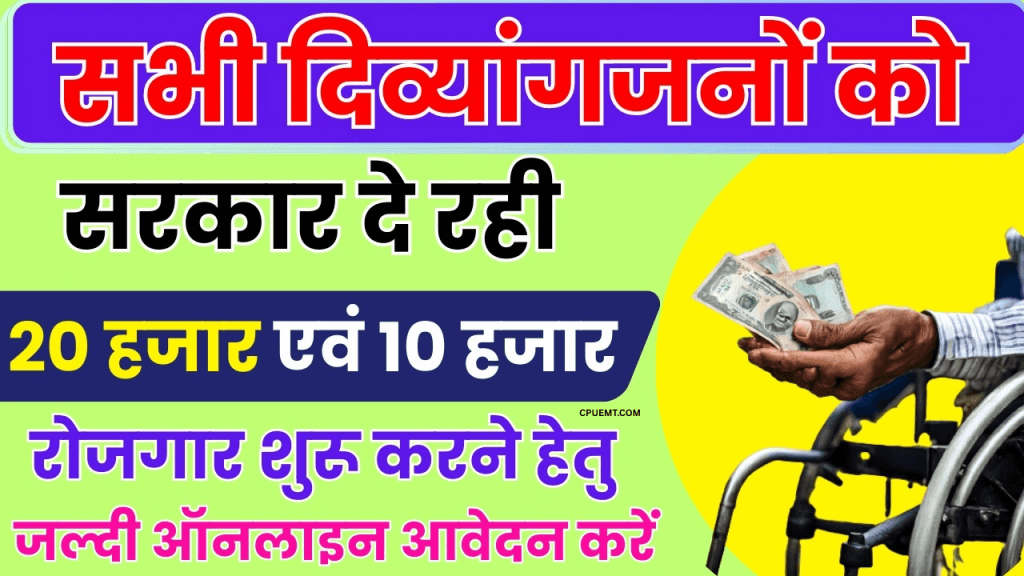 Divyang Sadhna Sahay Yojana