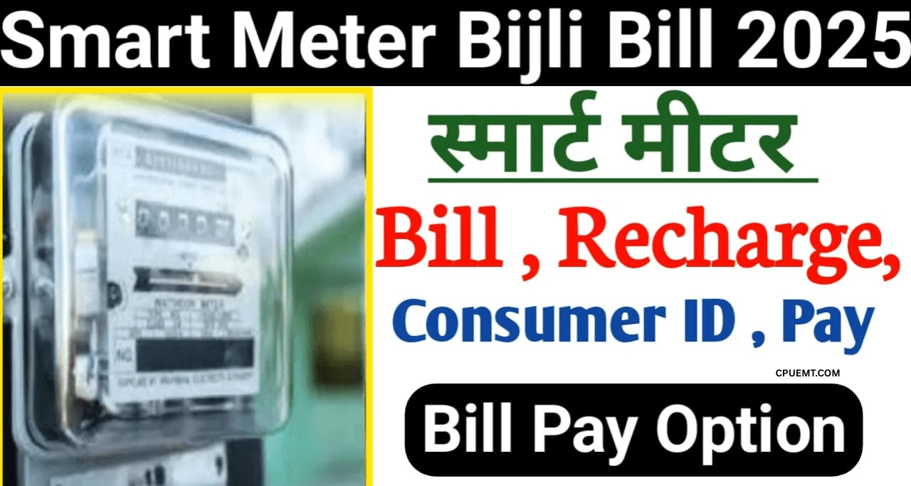 Smart Meter Yojana 2025 – Apply Now: जानिए कैसे पाएं स्मार्ट मीटर और बिजली बिल में बचत करें